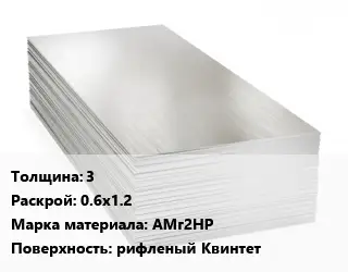Алюминиевый лист 3 0.6х1.2 Марка: АМг2НР рифленый Квинтет
